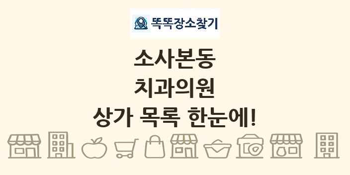 소사본동 치과의원 상가 목록 및 정보