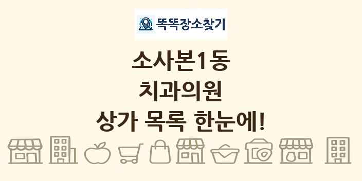 소사본1동 치과의원 상가 목록 및 정보