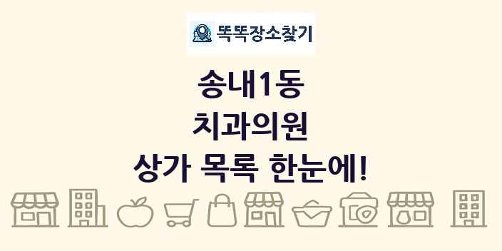 송내1동 치과의원 상가 목록 및 정보