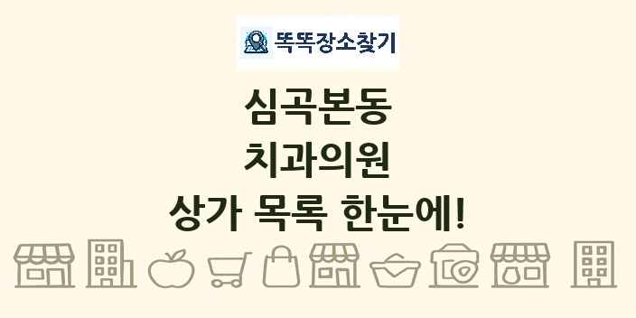 심곡본동 치과의원 상가 목록 및 정보