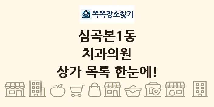 심곡본1동 치과의원 상가 목록 및 정보