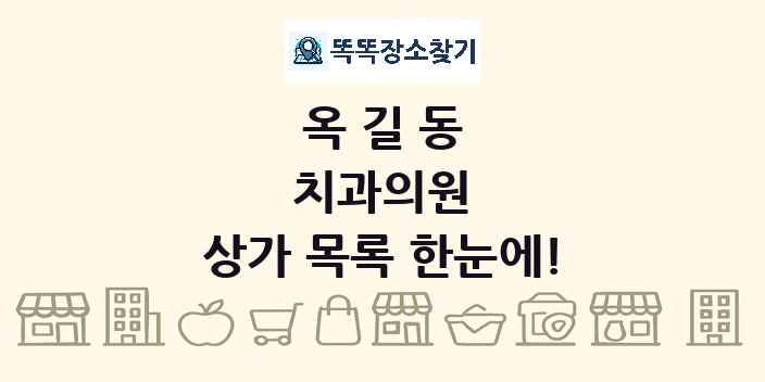 옥길동 치과의원 상가 목록 및 정보