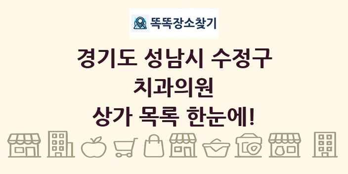 경기도 성남시 수정구 치과의원 상가 목록 및 정보