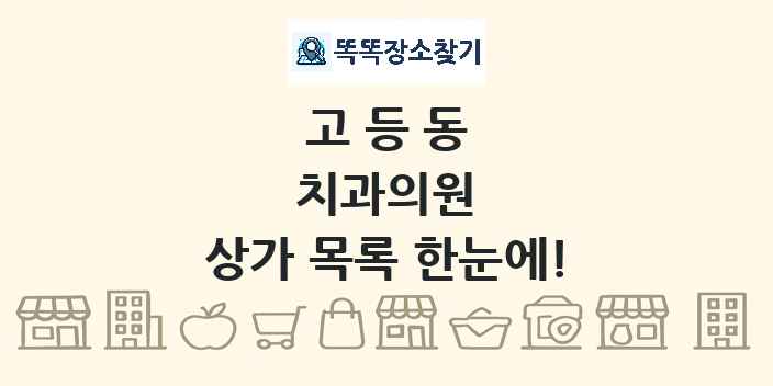 고등동 치과의원 상가 목록 및 정보