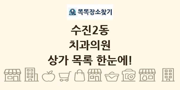수진2동 치과의원 상가 목록 및 정보