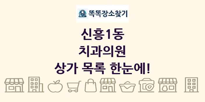 신흥1동 치과의원 상가 목록 및 정보