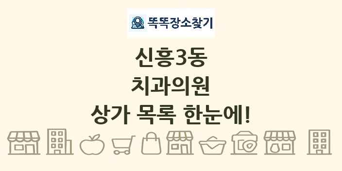 신흥3동 치과의원 상가 목록 및 정보