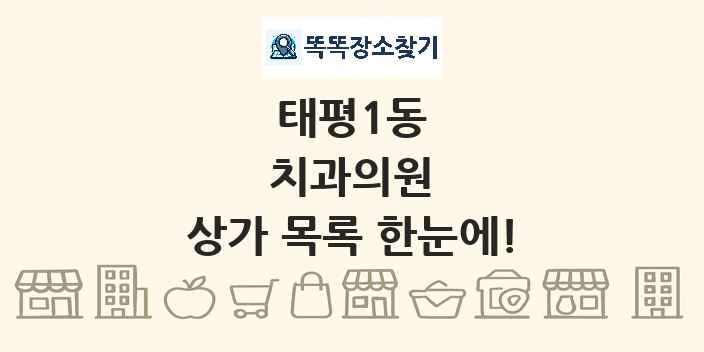 태평1동 치과의원 상가 목록 및 정보