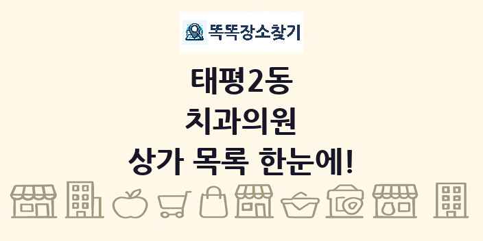 태평2동 치과의원 상가 목록 및 정보