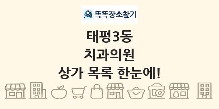 태평3동 치과의원 상가 목록 및 정보