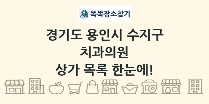 경기도 용인시 수지구 치과의원 상가 목록 및 정보