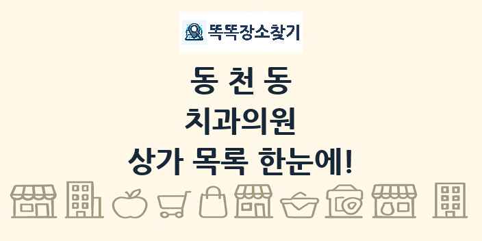 동천동 치과의원 상가 목록 및 정보