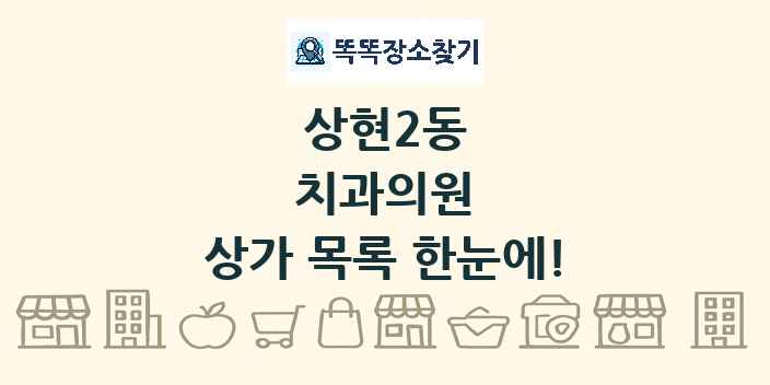 상현2동 치과의원 상가 목록 및 정보