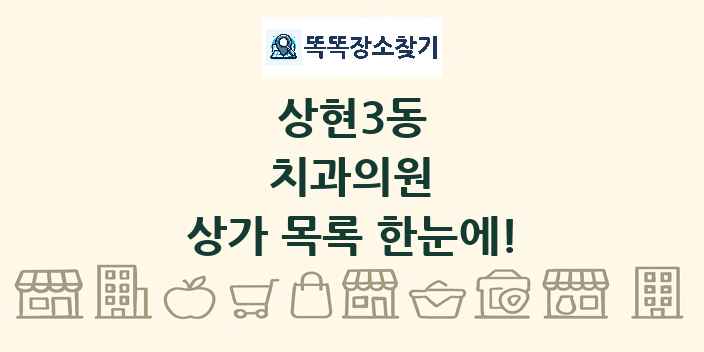 상현3동 치과의원 상가 목록 및 정보