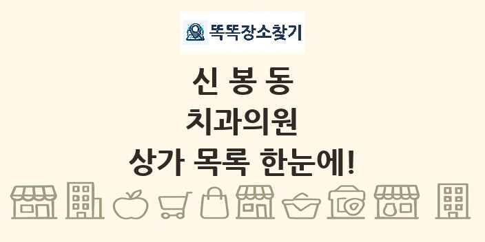 신봉동 치과의원 상가 목록 및 정보