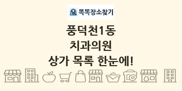풍덕천1동 치과의원 상가 목록 및 정보