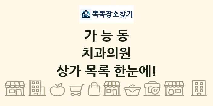 가능동 치과의원 상가 목록 및 정보
