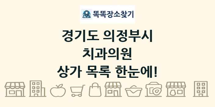 경기도 의정부시 치과의원 상가 목록 및 정보