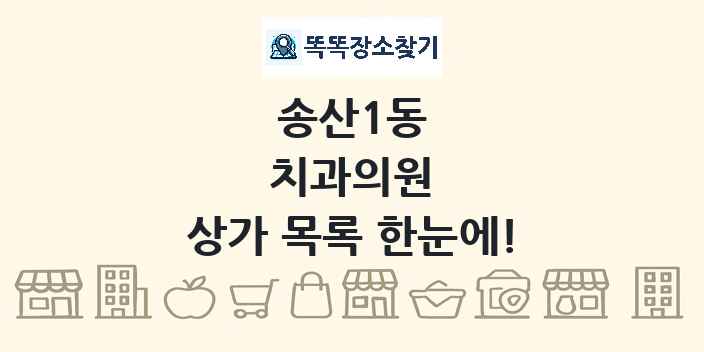 송산1동 치과의원 상가 목록 및 정보
