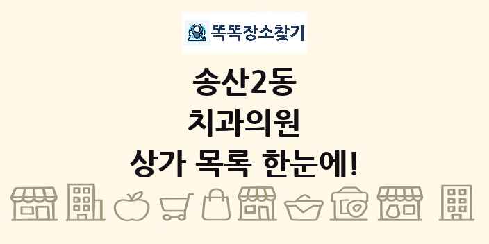 송산2동 치과의원 상가 목록 및 정보