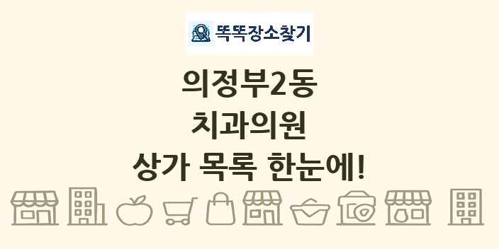 의정부2동 치과의원 상가 목록 및 정보