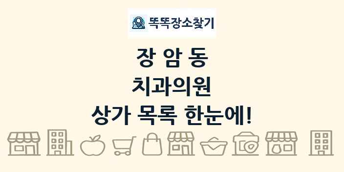 장암동 치과의원 상가 목록 및 정보