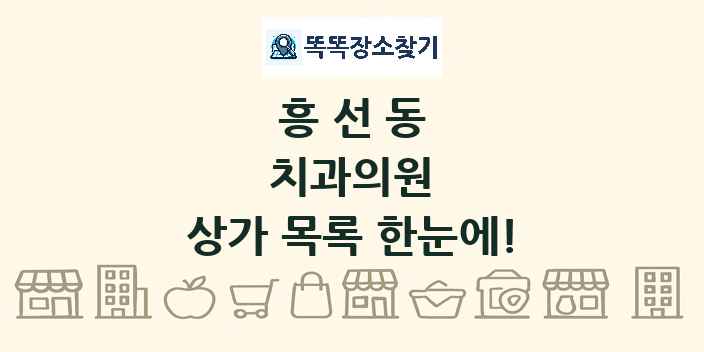 흥선동 치과의원 상가 목록 및 정보