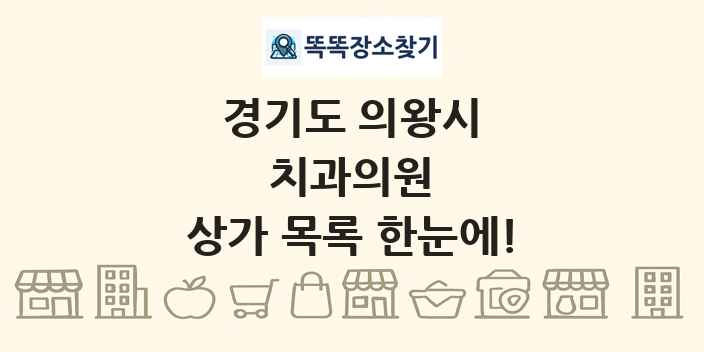 경기도 의왕시 치과의원 상가 목록 및 정보