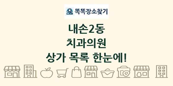 내손2동 치과의원 상가 목록 및 정보