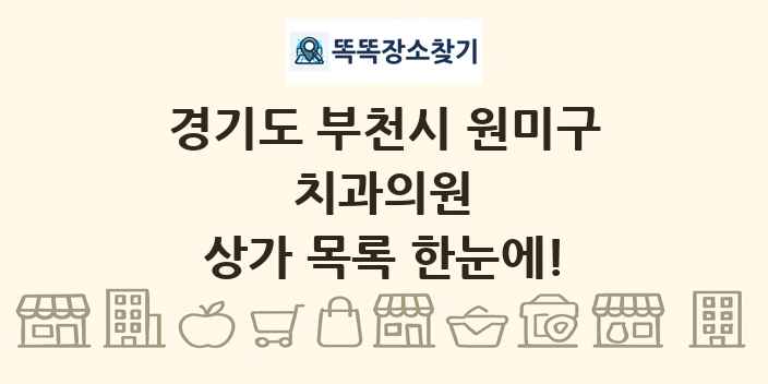 경기도 부천시 원미구 치과의원 상가 목록 및 정보