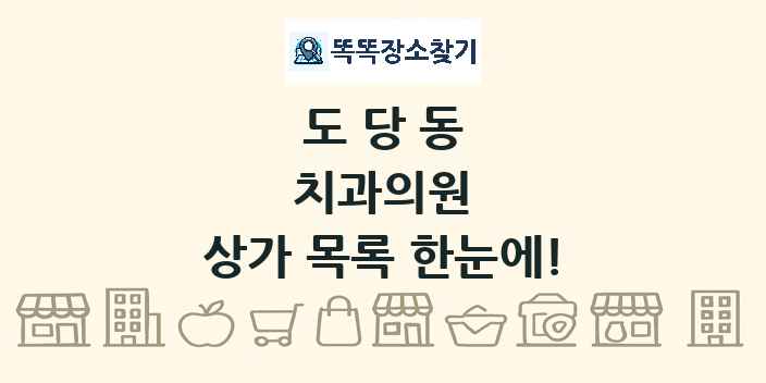 도당동 치과의원 상가 목록 및 정보