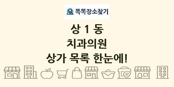 상1동 치과의원 상가 목록 및 정보