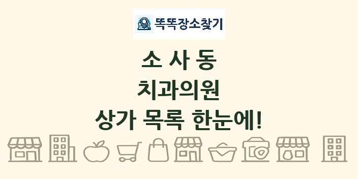 소사동 치과의원 상가 목록 및 정보