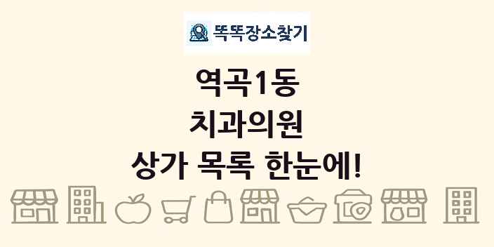 역곡1동 치과의원 상가 목록 및 정보