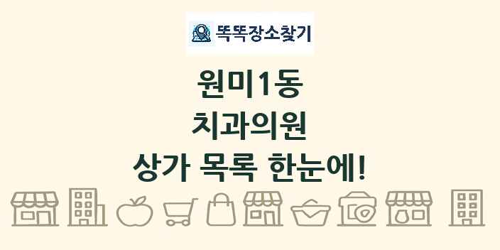 원미1동 치과의원 상가 목록 및 정보