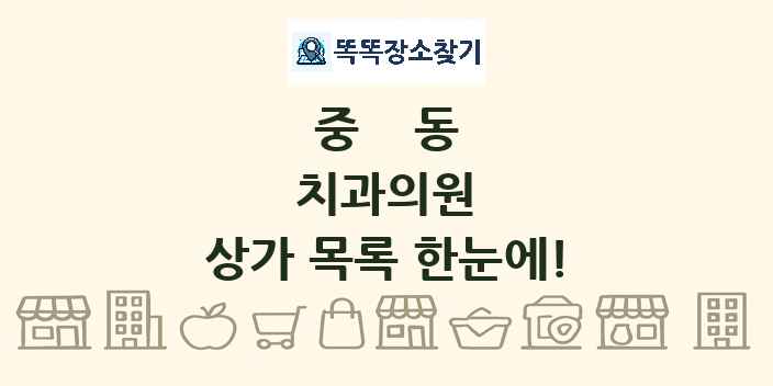 중동 치과의원 상가 목록 및 정보