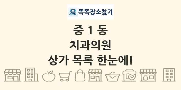 중1동 치과의원 상가 목록 및 정보