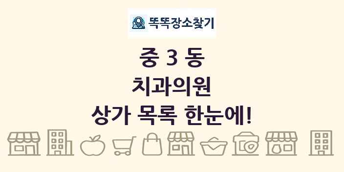 중3동 치과의원 상가 목록 및 정보