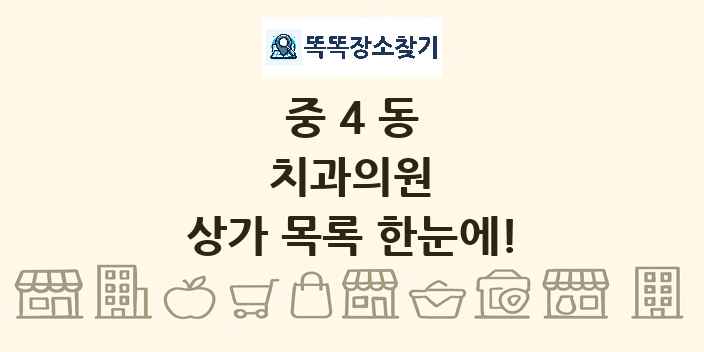 중4동 치과의원 상가 목록 및 정보