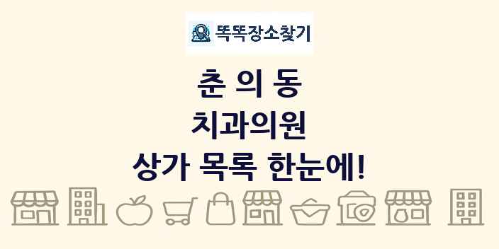 춘의동 치과의원 상가 목록 및 정보
