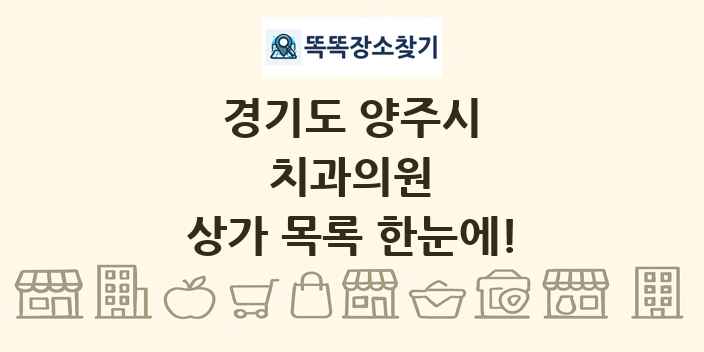 경기도 양주시 치과의원 상가 목록 및 정보