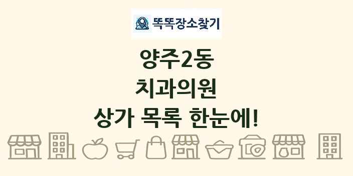 양주2동 치과의원 상가 목록 및 정보