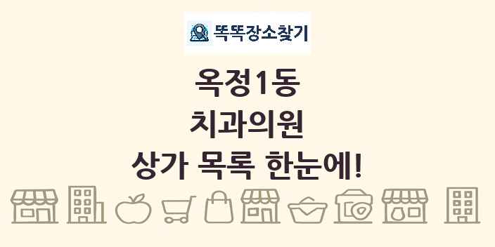 옥정1동 치과의원 상가 목록 및 정보