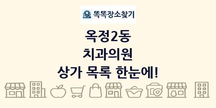 옥정2동 치과의원 상가 목록 및 정보