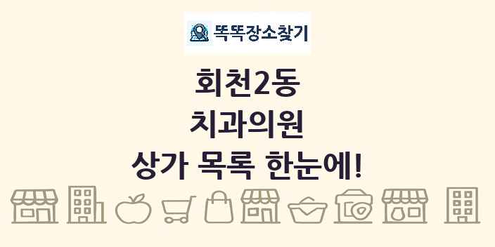 회천2동 치과의원 상가 목록 및 정보