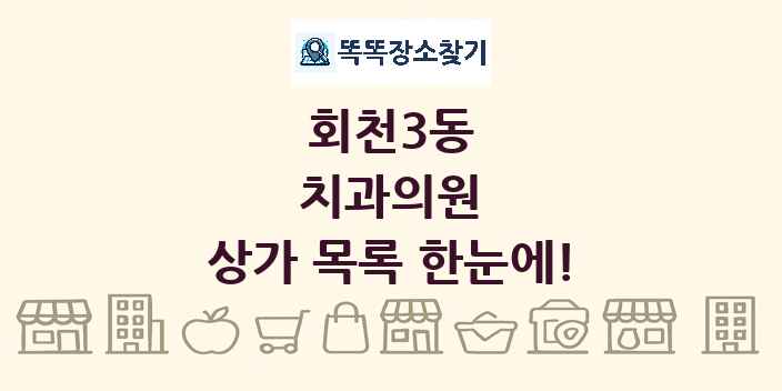 회천3동 치과의원 상가 목록 및 정보