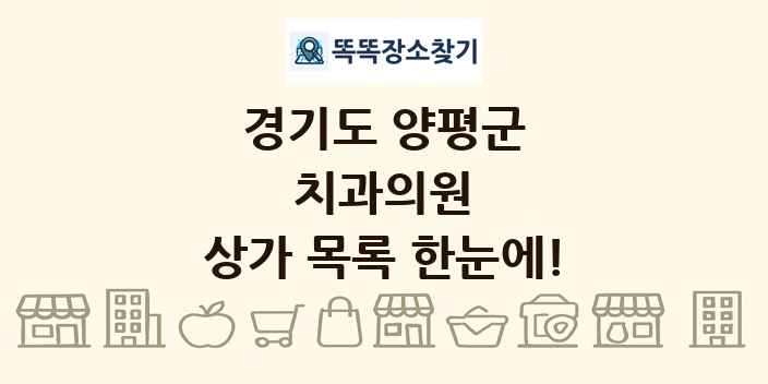 경기도 양평군 치과의원 상가 목록 및 정보