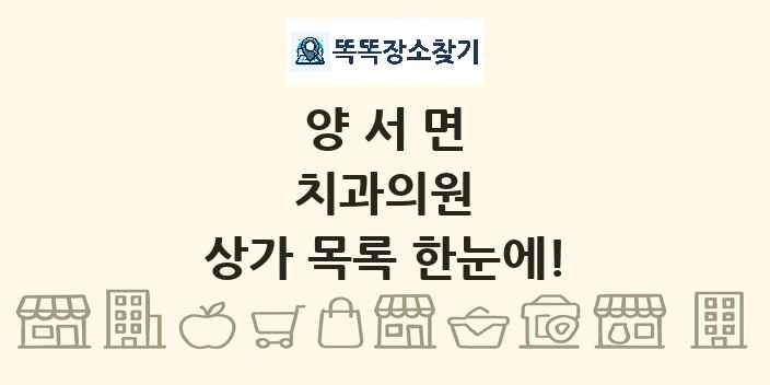 양서면 치과의원 상가 목록 및 정보