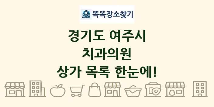 경기도 여주시 치과의원 상가 목록 및 정보