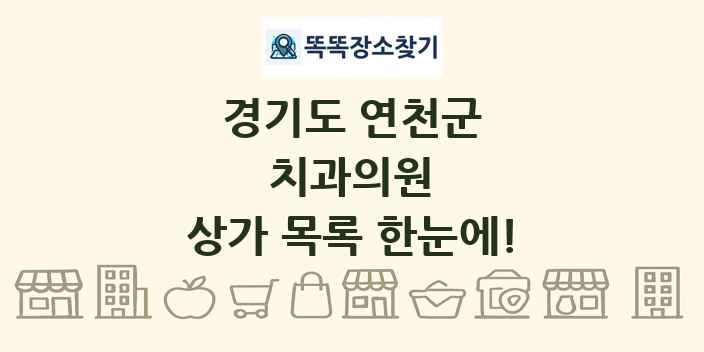 경기도 연천군 치과의원 상가 목록 및 정보
